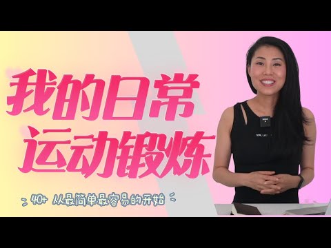 【我的日常运动锻炼】40+ 日常运动！ 从最简单最容易的开始，身体更健康， 身材更匀称，心情更好 | 辟谣网传关于运动的谣言，停止浪费时间，运动优先级无限制提高，只需要从最简单的开始！