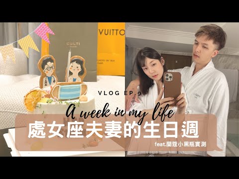 Vlog EP.9處女座夫妻的生日週 A week in my life 跟我一起生活一週 feat.蘭蔻小黑瓶實測/醫療cp