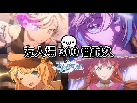 友人場 300 番耐久台 !! 不做滿不關台 !!【天月麻雀 | 星野Poteto】24'1101 #日本麻將 #日麻 #天月麻雀