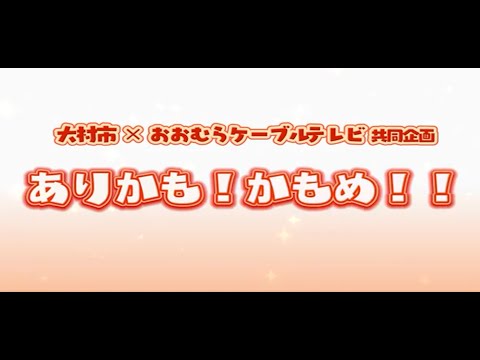 大村市・おおむらケーブルテレビ共同企画番組「ありかも！かもめ！！」