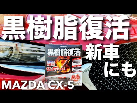 黒樹脂復活！CX-5に施工してみた。新車にもオススメ！