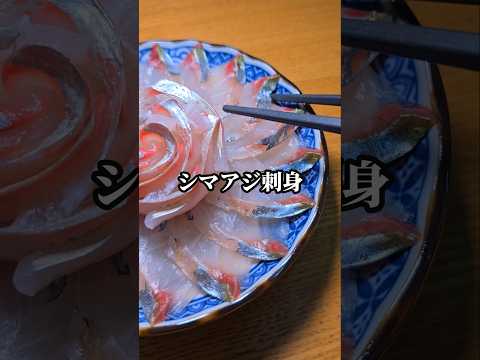 シマアジの刺身を花のように盛り付けたら美味すぎた #魚の捌き方 #sashimi