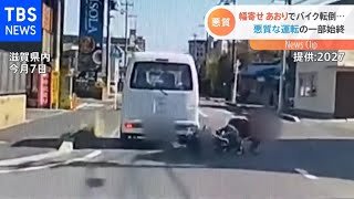 車幅寄せ&バイク転倒  悪質運転の一部始終【Nスタ】