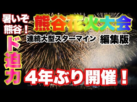 【花火】歓喜4年ぶり開催の熊谷花火大会！大型スターマインに感動🥹