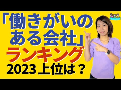 【2023年「働きがいのある会社」】ランキング ベスト100とは？｜上位はどんな会社？