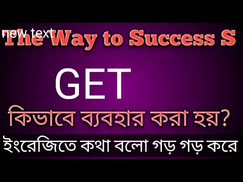 Different Meaning of "Get"; Get এর ব্যাবহার #english #viral #spokenenglish