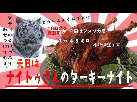 「完食で終了」ナイトーさんのご機嫌ターキータイム