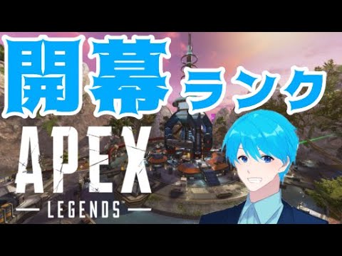 【APEX LEGENDS】開幕ランク！！w/飛べない3【氷田凛斗】