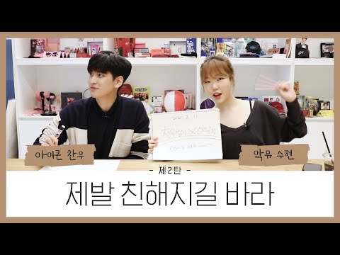 Hope You Get Close with iKON’s Chanwoo - EP 2 🙌🏼│Team of 6 for OVERWATCH│Leesuhyun X Chanwoosari