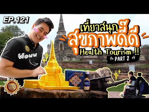 เที่ยวสนุก สุขภาพดี๊ดี Health Tourism (Part 2) | สมุดโคจร EP.121 | 17.11.67 [Full]