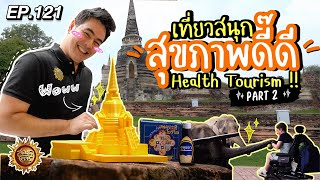 เที่ยวสนุก สุขภาพดี๊ดี Health Tourism (Part 2) | สมุดโคจร EP.121 | 17.11.67 [Full]