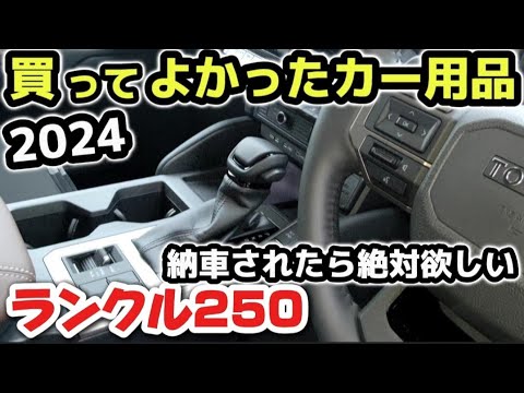 【コレ！だけ買えばOK! 】ランクル250おすすめカー用品！！納車後すぐに絶対買うべきフロアマットを比較！どっち選ぶ？ 購入後の注意点！2024 TOYOTA LAND CRUISER 250