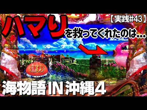 【実践#43】頼りになるのはやっぱりこのマンボウ...泣 レッツマンボウ♪海物語 IN 沖縄4 ミドル 沖海4