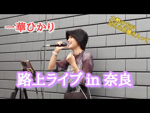 《一華ひかり》2024 年9月29日 奈良路上ライブ