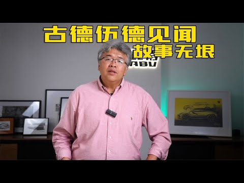 5年后，再访古德伍德，有哪些变化又有哪些故事？-故事无垠｜此地无垠·车比得