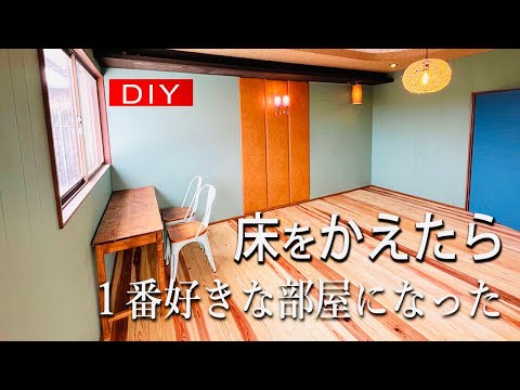 【古民家DIY】床を張り替えたら1番好きな部屋になった。築40年の家リノベーション#59