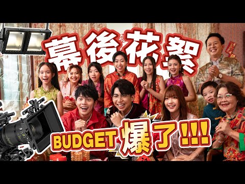 Behind The Scenes 【恭喜恭喜新年來團圓》】