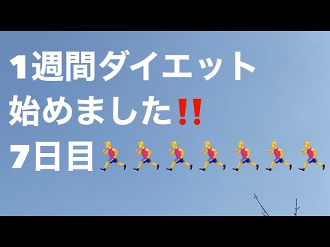 1週間ダイエット🏃‍♂️7日目☘️