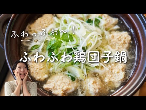 【ふわっふわ〜！】ふわふわ鶏団子鍋のレシピ・作り方