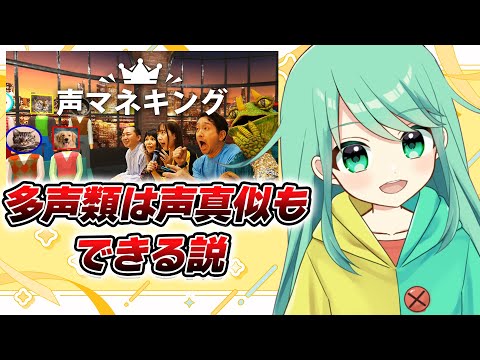 【声マネキング】多声類は声真似も上手い説！？【チョま】