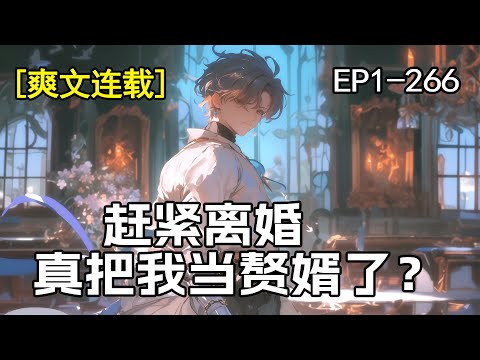 连载《赶紧离婚，真把我当赘婿了？》1-266章。为了履行两小无猜的誓言，结婚五年的他甘为老婆奴，却没想到老婆心中只有初恋，幡然醒悟的他直接摊牌，老子不装了……