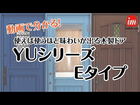 アイエムドア紹介vol.2　YUシリーズEタイプ【ﾖｰﾛｯﾊﾟ風木製ﾄﾞｱ】