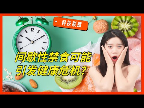 【科技联播】间歇性禁食可能引发健康危机？暗物质探索再遇挑战｜科技联播 04