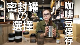 密封罐的選擇與咖啡豆保存/ft. FELLOW/ANKOMN/泰摩/Earth密封罐