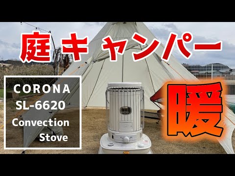 【最新型ストーブ】庭キャンプだからできる！庭キャン＆室内専用ストーブCORONA『SL6620』レビュー