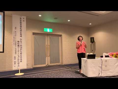 世界農業遺産地域　みなべ・田辺から変える未来　梅収穫ワーケーションから学ぶ　　講師　島田由香　氏