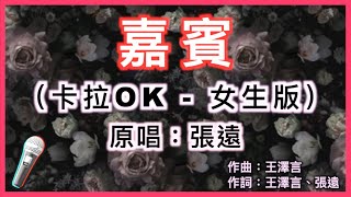 嘉賓 - 張遠 🎤【 Karaoke 女生伴奏版 】純音樂導唱字幕卡拉OK伴奏「感謝你特別邀請 觀賞你要的愛情 嘉賓也許是另一種宿命」