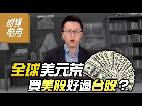 【財經皓角】第225集 全球美元荒 買美股好過台股？｜游庭皓【GMoney X 金臨天下】20241214