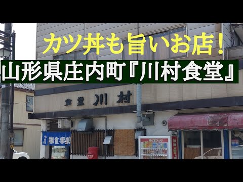 山形県庄内町『川村食堂』カツ丼