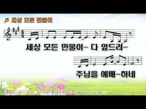 [악보&찬양]  '세상 모든 만물이'   (박재형 曲, 소망워십)