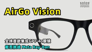 【人工智能】Solos发布全球首款集成GPT-4o智能眼镜AirGo Vision | 多模态视觉搜索 | 可更换镜框 | 25种语言实时翻译 | 能否挑战Meta Ray-Ban | AI眼镜的未来