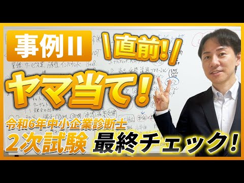 【令和６年度中小企業診断士２次試験 事例Ⅱ直前ヤマ当て！】直前期特別企画！今年もネタバレ覚悟！