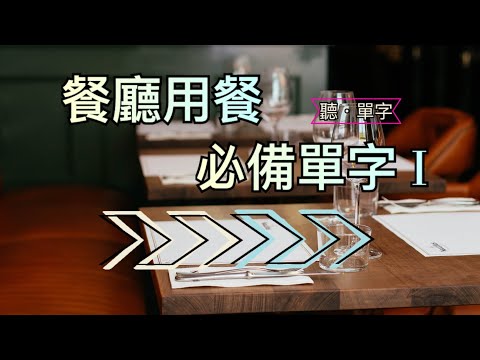 [聽·單字]旅遊必備！餐廳用餐常用單字一次學會！ PART1