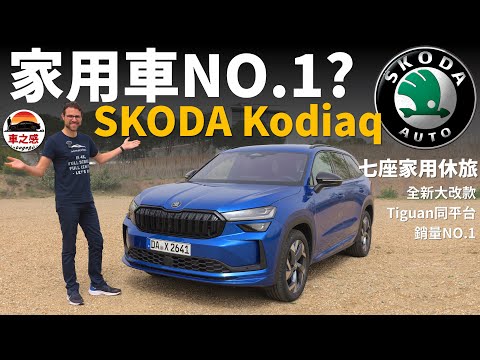 家用CP值NO.1？試駕全新Skoda Kodiaq：便宜大碗的歐系SUV，vw Tiguan的平民版？