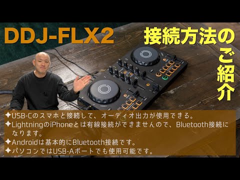 AlphaTheta DDJ-FLX2の接続方法等のご紹介