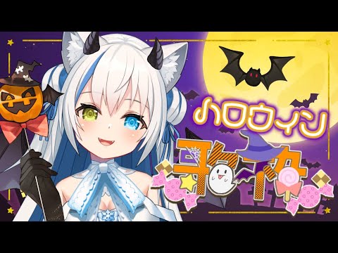 【歌枠/Singing】おうたを聴いてくれなきゃ、イタズラするぞ……？👻💕【Vtuber/伊冬ユナ】