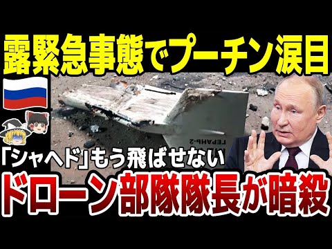 【ゆっくり解説】露軍ドローン部隊隊長暗殺される…！シャヘドもう飛ばせない…。