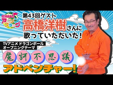 【ドラゴンボール】高橋洋樹さんご本人に『魔訶不思議アドベンチャー！』歌って頂いた！【アニフラ】