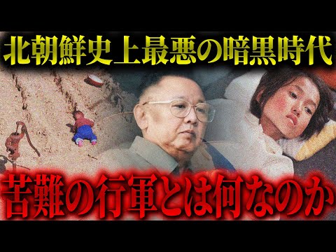 【地獄】あちこちで飢餓に苦しんだ時代...北朝鮮最悪の悪夢だった「苦難の行軍」を徹底解説