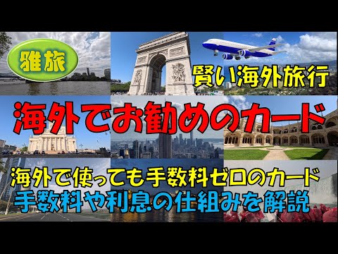 【海外でおススメのカード】手数料や利息の仕組みを知って自分にあったカードをえらぶために。