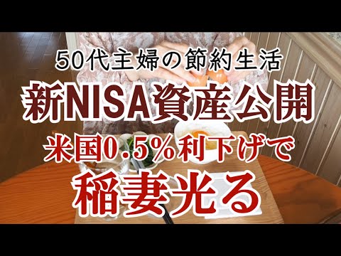 【新NISA】稲妻きらり！50代主婦の資産公開｜FANG+｜半導体株｜秋の模様替えと取捨選択｜捨て活｜投資信託｜資産運用と長期投資｜資産形成｜更年期｜シニアライフ｜アラフィフ｜50代夫婦｜共働き夫婦