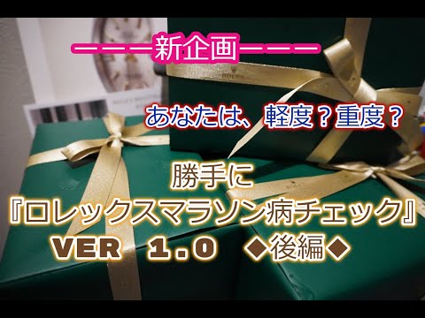 ROLEX◆②【新企画】あなたの『ロレックスマラソン病チェックVer1 0◆後編◆デイトナ、GMT、サブマリーナー、デイトジャスト、エクスプローラー買えますように