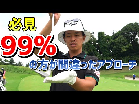 簡単アプローチ！99%の方が間違ったアプローチとは！？【ゴルフレッスン】