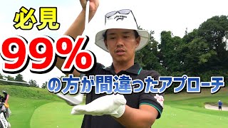 簡単アプローチ！99%の方が間違ったアプローチとは！？【ゴルフレッスン】