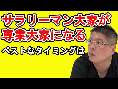 【サラリーマン大家が専業大家になるベストなタイミングとは】不動産投資・収益物件