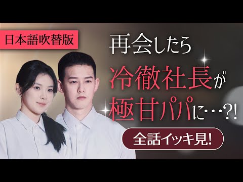 一気に視聴！6年ぶりの息子が、あの冷徹社長のこと「パパ」と呼んでいる…【再会したら冷徹社長が極甘パパに…?!】日本語吹替版#恋愛話 #スカっと #ショートドラマ #ドラマ #イケオジ